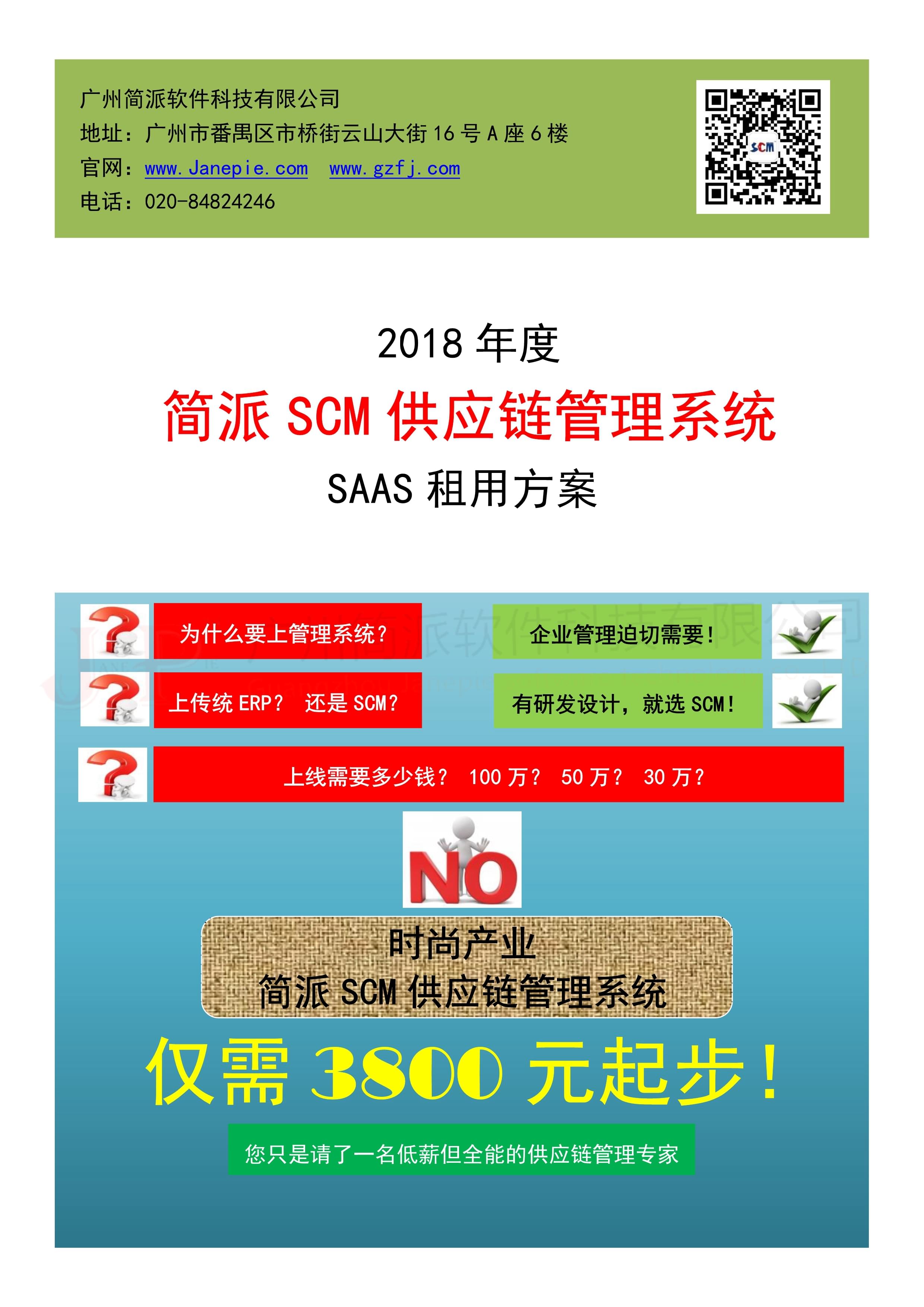 简派SCM租用方案（打印）_1
